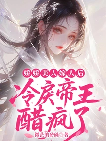 After the Charming Beauty Got Married, the Cold and Cruel Emperor Went Crazy with Jealousy