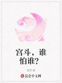 Gong Du, Who is Afraid of Whom?