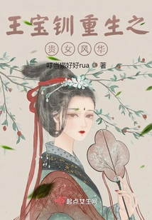 Wang Baochuan's Rebirth as a Noble Lady