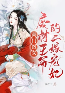 A High-ranking Medical Girl: the Good-for-nothing Prince's Second Wife