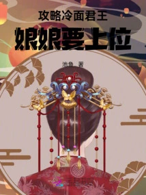 Strategy for the Cold-faced King, the Empress Will Take the Throne