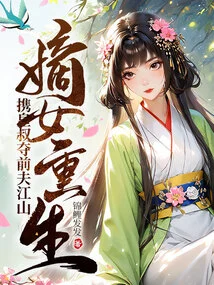 The Legitimate Daughter is Reborn and Takes the Emperor's Uncle to Seize Her Ex-husband's Empire