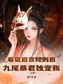 After Seeing the Rules of the Harem, the Nine-tailed Tyrant Dotes on Me Alone