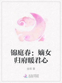 Jin Tingchun: the Legitimate Daughter Returns to the Mansion to Warm the King's Heart