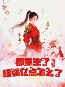 They Are All Reborn, What Happened to Sister Qiang Yidian?