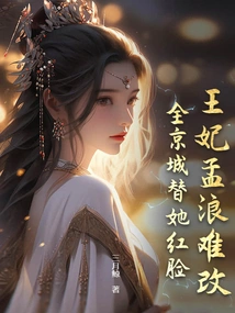 Princess Meng Lang is Hard to Change, and the Whole Capital is Blushing for Her