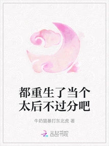 After Being Reborn, It's Not Too Much to Be a Queen Mother, Right?