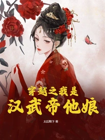 In Time Travel, I Am the Mother of Emperor Wu of Han Dynasty