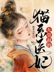 The Cat-like Medical Concubine of Uncle Nine Emperors