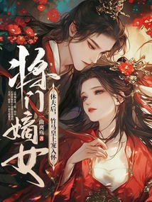 After the General's Legitimate Daughter Divorced Her Husband, the Bamboo Horse Emperor Doted on Him