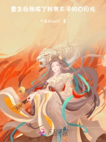 After Rebirth, I Became the White Moonlight of the Noble Prince