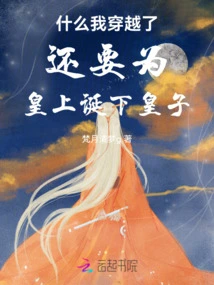 Why Do I Have to Give Birth to a Prince for the Emperor after Traveling Through Time?