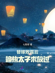 After the Substitute Marriage Was Exposed, the Paranoid Prince Begged to Be Let Go