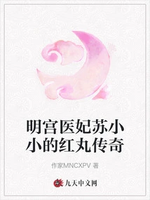 The Legend of Su Xiaoxiao's Red Pill, the Imperial Medical Concubine of the Ming Dynasty