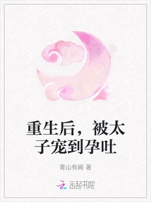 After Rebirth, He Was Spoiled by the Prince Until He Suffered from Morning Sickness