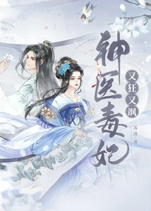 The Miracle Doctor and the Poisonous Concubine Are Crazy and Sassy