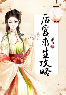 Harem Survival Strategy