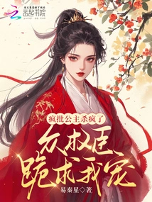 Crazy Criticize the Princess and Kill Her Like Crazy, All the Powerful Officials Kneel Down and Beg Me to Favor Me