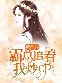 After I Went Bankrupt, the Boss Chased Me to Speculate on Cp