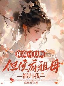 It's Okay to Make Peace, but the Grandmother of the Hou Mansion Belongs to Me