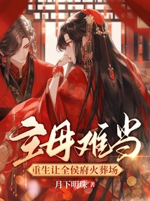 It's Hard to Be a Mistress, Reborn in the Crematorium of Quanhou Mansion