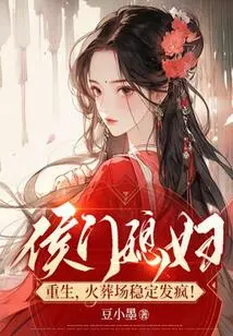 Hou Men's Daughter-in-law is Reborn, and the Crematorium Goes Crazy!