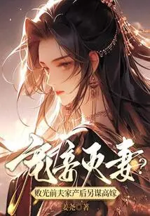 Doting on Concubines and Destroying Wives? after Losing Her Ex-husband's Family Fortune, She Seeks Another Wife