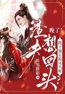 The Scumbag Wants to Turn Back? It's Too Late! Your Majesty, He is Kneeling on the Bedside