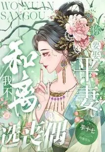 Do You Want to Marry an Equal Wife? If I Don't Want to Be Reconciled, I Choose to Be Widowed