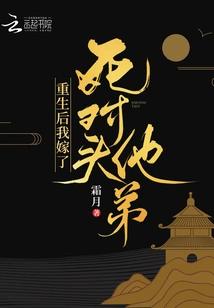 After I Was Reborn, I Married My Arch-rival's Brother