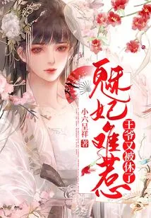 The Charming Concubine Was Difficult to Offend the Prince and Was Divorced Again