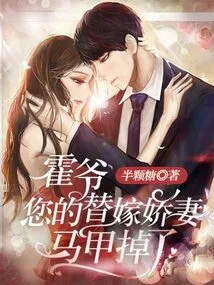 Mr. Huo, Your Beloved Wife's Waistcoat Has Fallen Off