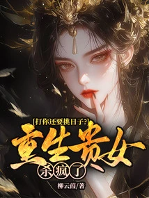 Do You Have to Choose a Date to Beat You? the Reborn Noble Lady Went Crazy Killing