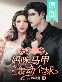 Three Treasures Descended from Heaven: Mommy's Vest is a Global Sensation