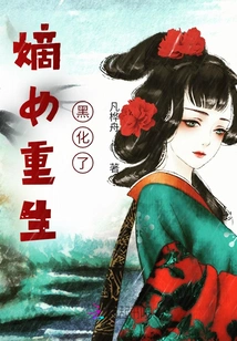 The Legitimate Daughter Was Reborn and Turned Black