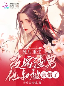 After Death and Rebirth, He Remarried a Scumbag and His Uncle Was Blinded by the Kiss