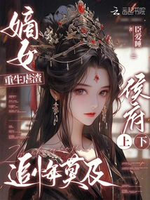 The Legitimate Daughter Was Reborn as a Scumbag, and Everyone in the Hou Family Regretted It