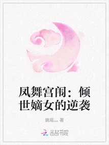 The Phoenix Dances in the Palace: the Counterattack of the Impressive Daughter