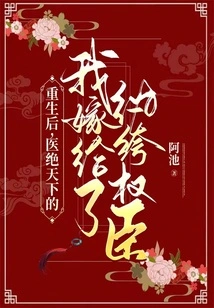 After My Rebirth, I Married a Dandy and a Powerful Minister