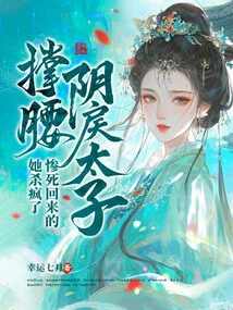 With the Support of the Ruthless Prince, She Went Crazy after Returning from a Tragic Death