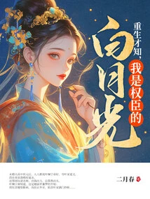 Only after Rebirth Did I Realize That I Am the Powerful Official Bai Yueguang