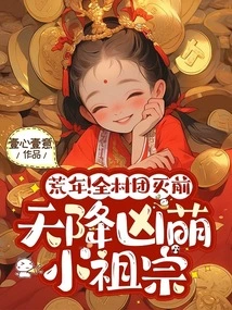 Bad Years! the Entire Village Was Wiped Out, and a Fierce Attack Descended on the Cute Little Ancestor