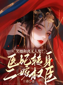 Are You Laughing at Her and Marrying Li? the Medical Concubine Turns Around and Marries a Powerful Minister for the Second Time