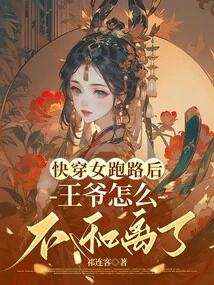 After the Fast-wearing Girl Ran Away, Why Did the Prince Not Get Along with Each Other?