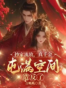 His House Was Confiscated and He Was Exiled. the Real Daughter Hoarded All the Space and Rebelled