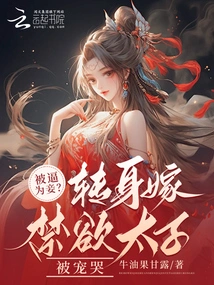 Forced to Be a Concubine? Turning Around and Marrying an Ascetic Prince, She Was Doted on and Cried