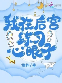 I Practice My Mind in the Harem