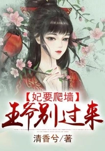 The Concubine Wants to Climb the Wall: Prince, Don't Come Over