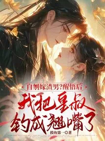 Kill Yourself and Marry a Scumbag? after I Woke Up, I Made the Emperor's Uncle Turn into a Pervert