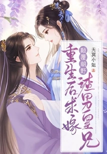 After Being Reborn, He Begged to Marry the Scumbag Royal Brother and Subvert the Government and the Opposition